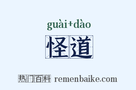怪道是什么意思的图片